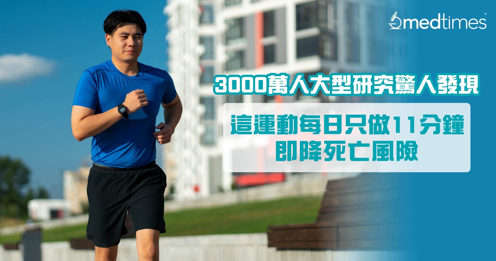 【健康运动】3000万人大型研究：这运动每日只做11分钟即降死亡风险！
